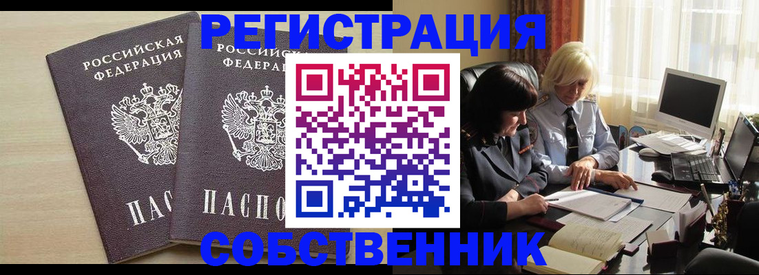 прописка от собственника в Мариинске